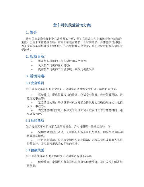 货车司机关爱活动方案