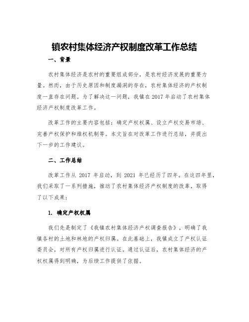 镇农村集体经济产权制度改革工作总结