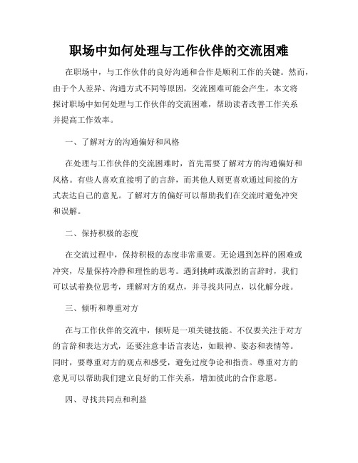 职场中如何处理与工作伙伴的交流困难