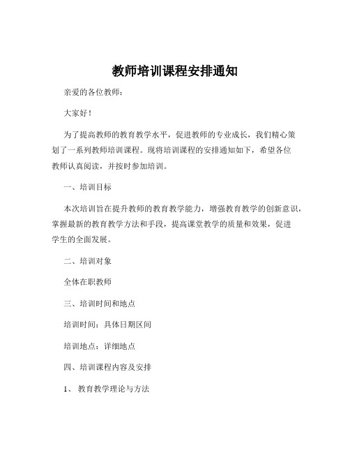 教师培训课程安排通知