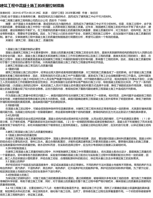 建筑工程中混凝土施工的质量控制措施