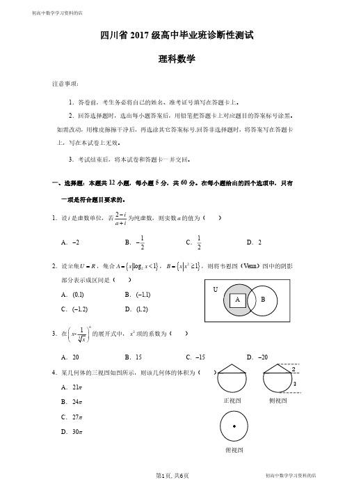 四川省2017级高中毕业班诊断性测试理科数学试卷