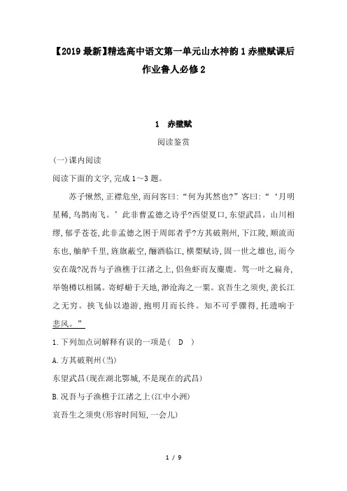【2019最新】精选高中语文第一单元山水神韵1赤壁赋课后作业鲁人必修2
