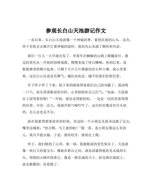 参观长白山天池游记作文