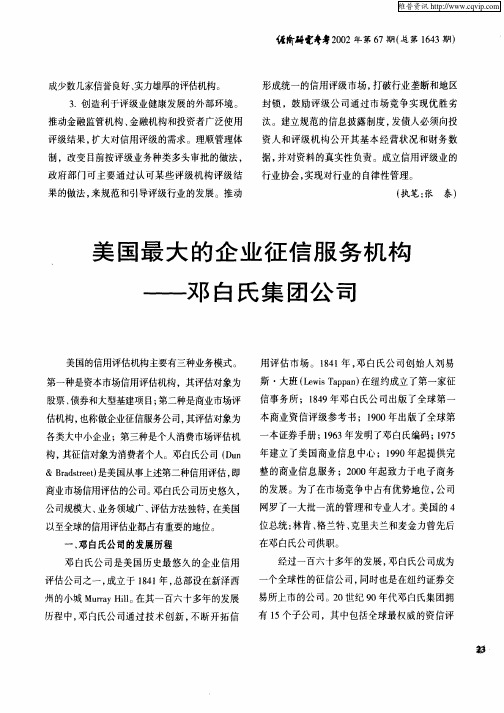 美国最大的企业征信服务机构——邓白氏集团公司