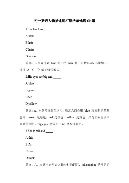 初一英语人物描述词汇语法单选题50题