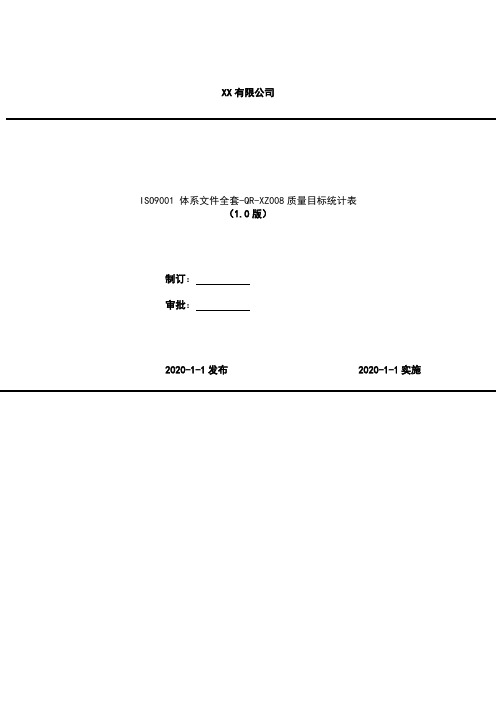 2020年 ISO9001 体系文件全套-QR-XZ008质量目标统计表