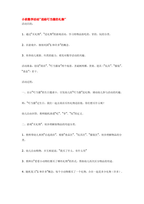【经典教案】-二年级小班数学活动“送给叮当猫的礼物”