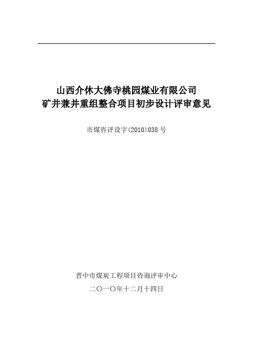 介休桃园煤业有限公司兼并重组整合初步设计评审