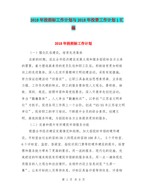 2018年投招标工作计划与2018年投资工作计划1汇编.doc