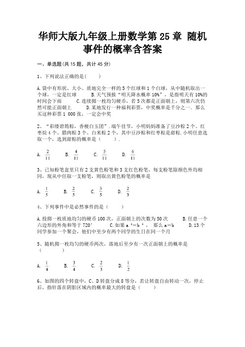 (研优卷)(基础题)华师大版九年级上册数学第25章 随机事件的概率含答案