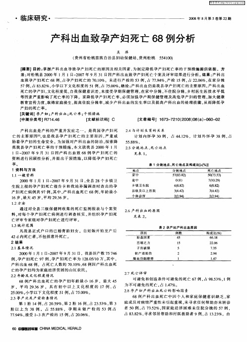 产科出血致孕产妇死亡68例分析