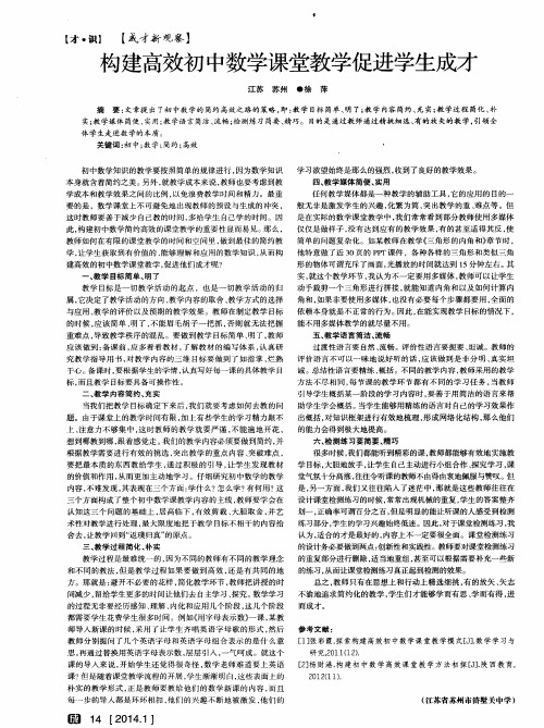 构建高效初中数学课堂教学促进学生成才