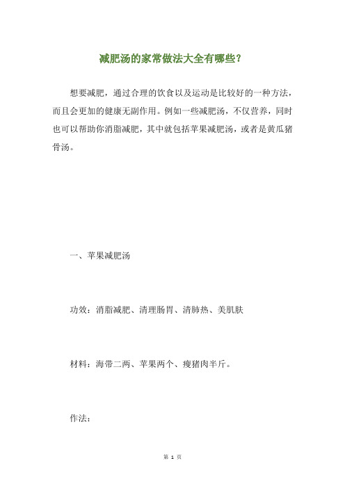 减肥汤的家常做法大全有哪些?