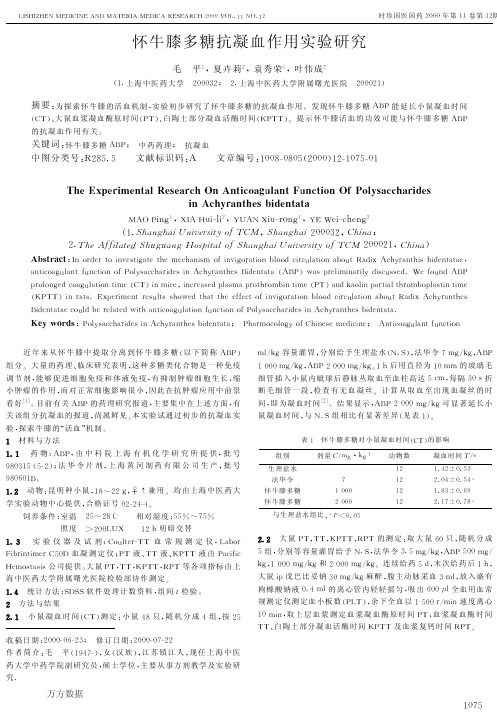 怀牛膝多糖抗凝血作用实验研究