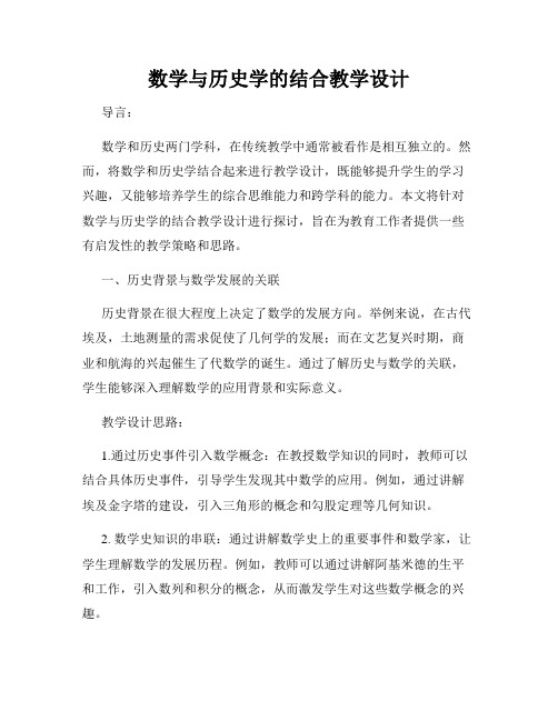 数学与历史学的结合教学设计