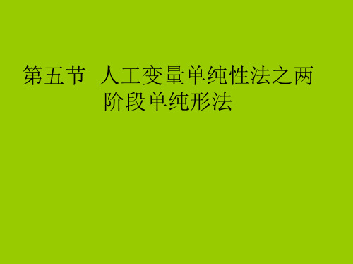 人工变量单纯形法之两阶段单纯形法