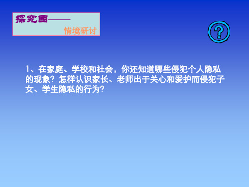 八年级政治保护个人隐私