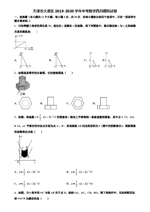 天津市大港区2019-2020学年中考数学四月模拟试卷含解析