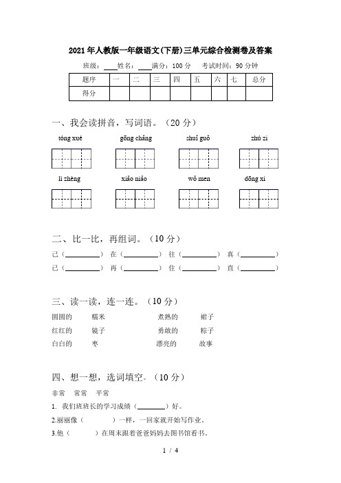 2021年人教版一年级语文(下册)三单元综合检测卷及答案