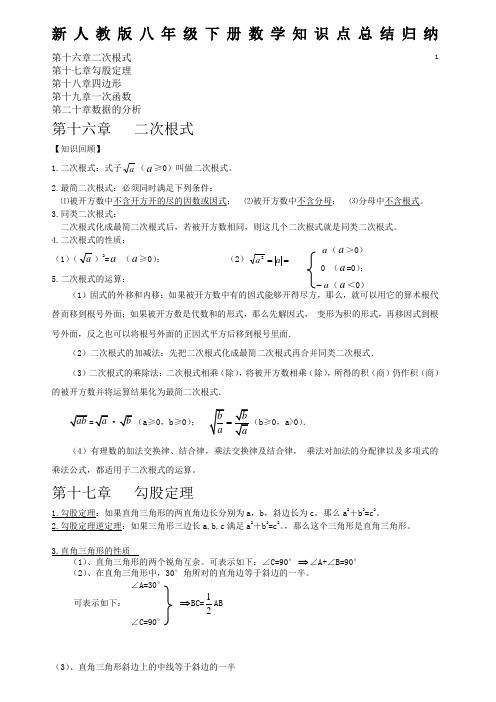 新人教版八年级数学下册期末知识点总结归纳