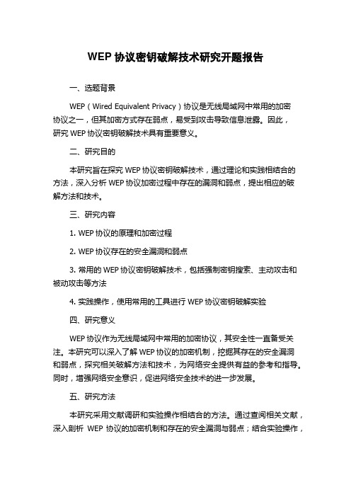 WEP协议密钥破解技术研究开题报告