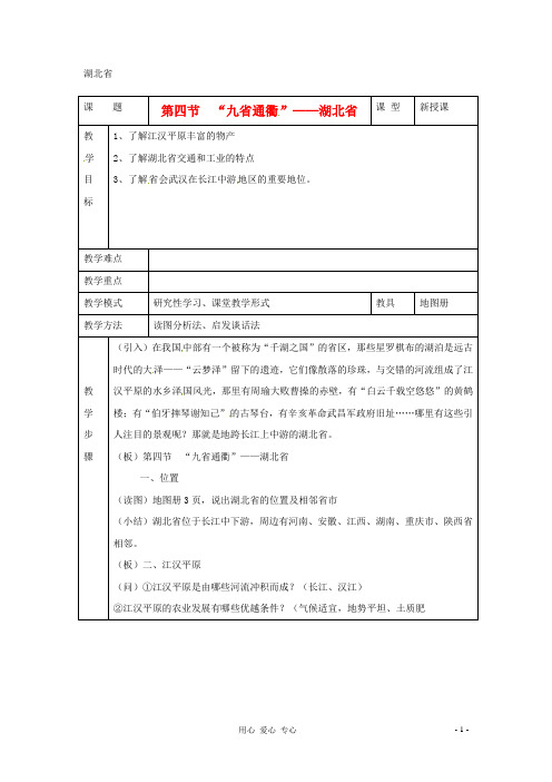 八年级地理下册 第五章第四节《“九省通衢”——湖北省》教案 湘教版