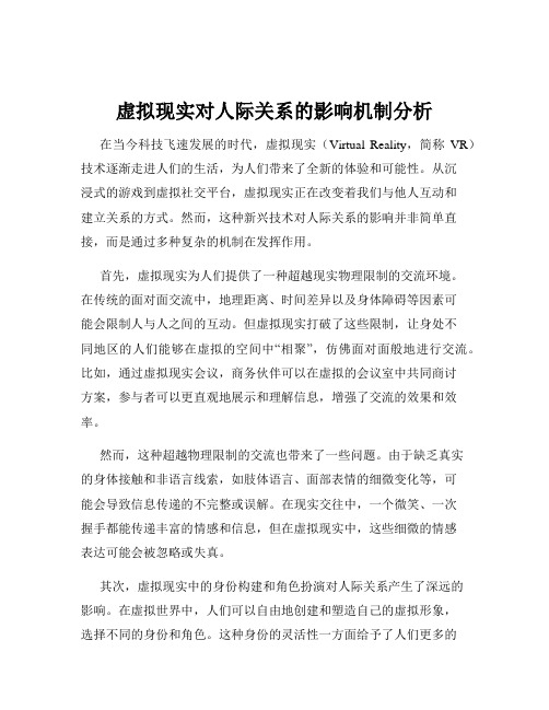 虚拟现实对人际关系的影响机制分析