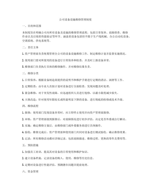 公司设备设施维修管理制度