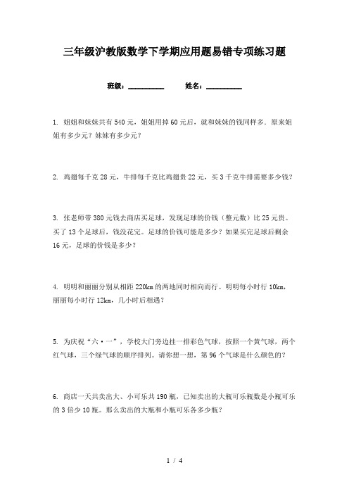 三年级沪教版数学下学期应用题易错专项练习题