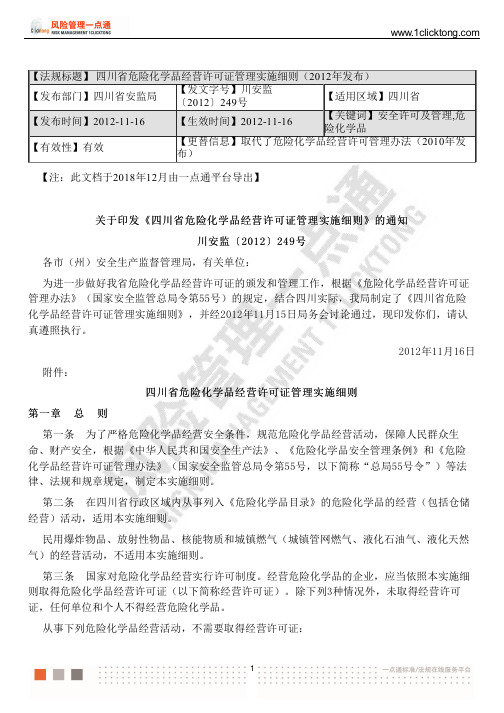 四川省危险化学品经营许可证管理实施细则(2012年发布)