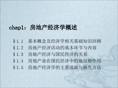 chap1：房地产经济学概述