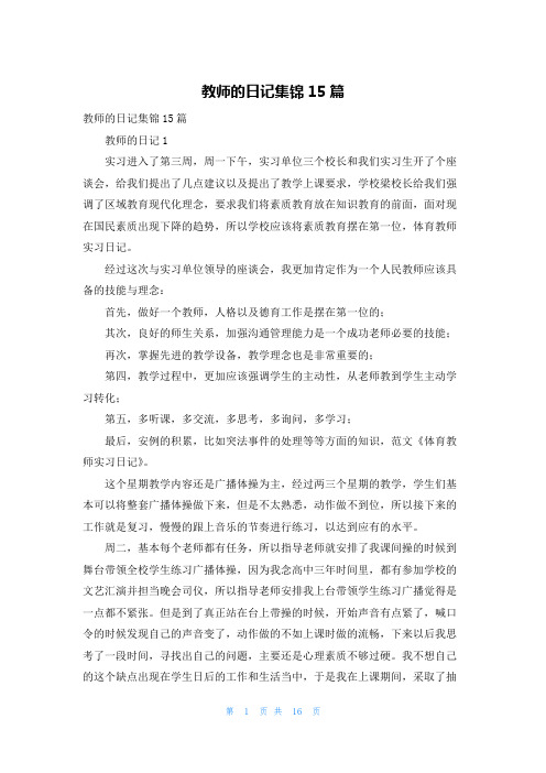 教师的日记集锦15篇