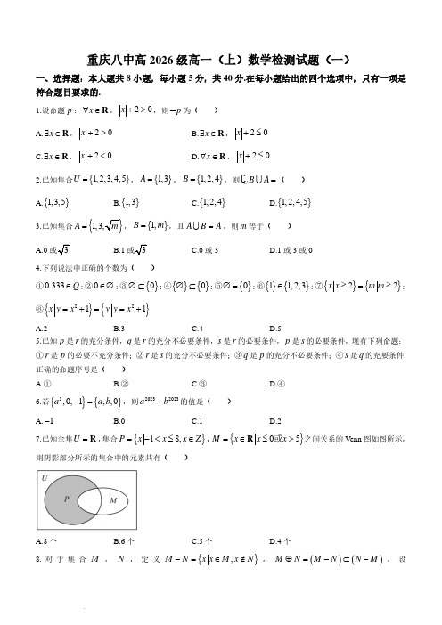 重庆市第八中学2023-2024学年高一上学期九月检测(一)数学试题