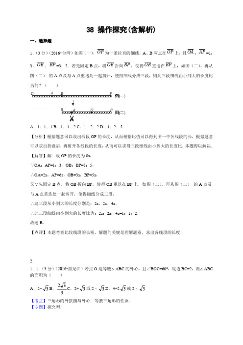 中考数学专题复习之 38 操作探究(含解析)2 精编  