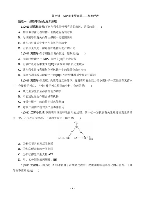 2015届《学海导航》高考生物一轮同步训练：第09讲 ATP的主要来源剖析
