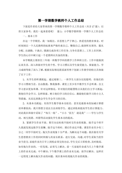 第一学期数学教师个人工作总结