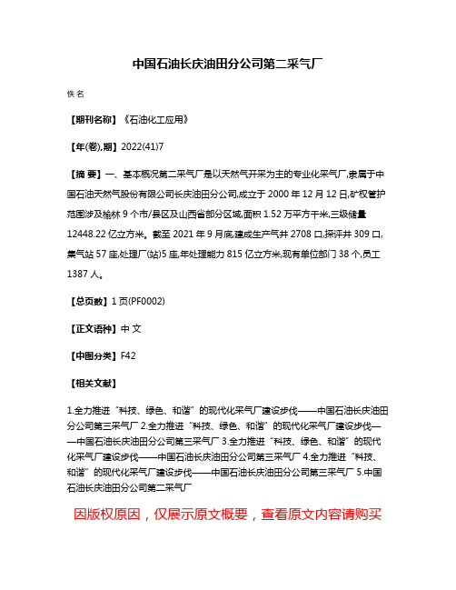 中国石油长庆油田分公司第二采气厂