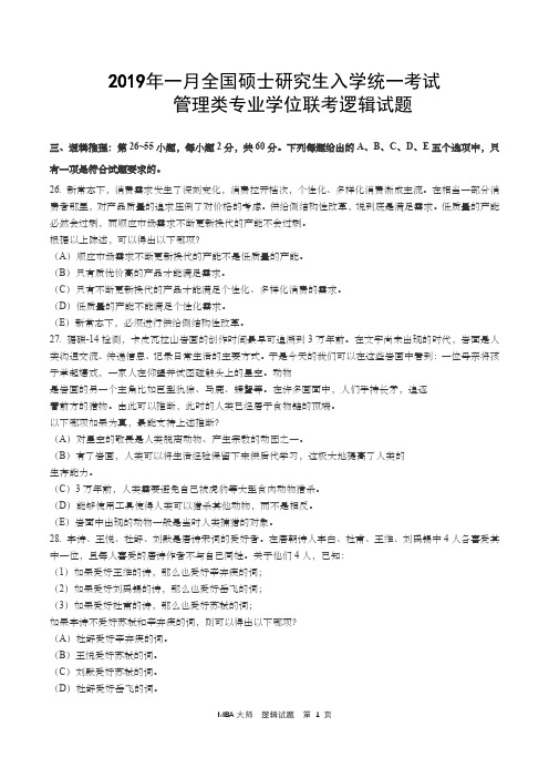 2019年全国硕士研究生入学统一考试管理类专业学位联考逻辑考试真题