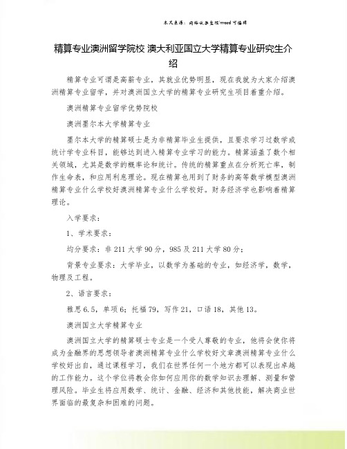 精算专业澳洲留学院校 澳大利亚国立大学精算专业研究生介绍