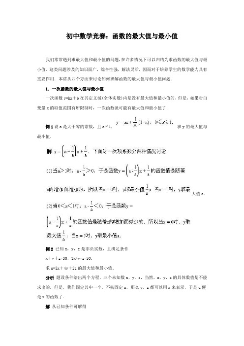 初中数学竞赛：函数的最大值与最小值