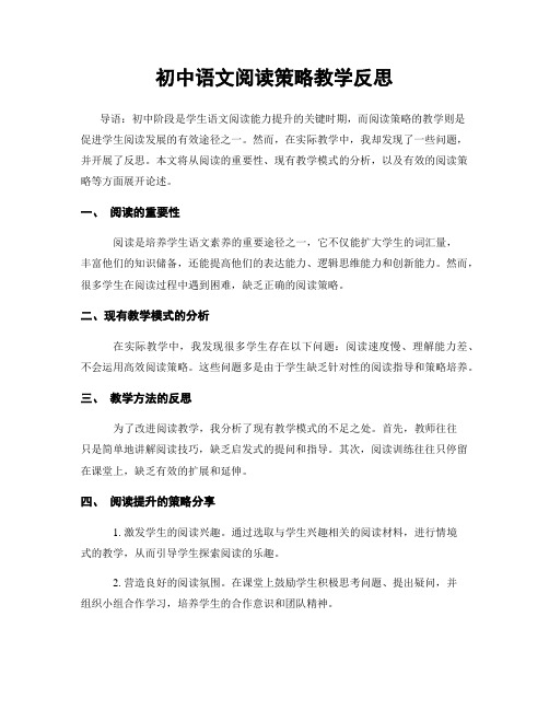 初中语文阅读策略教学反思