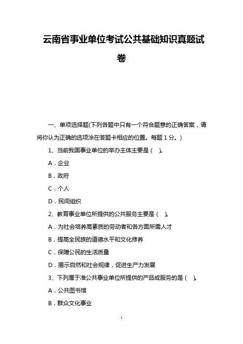 云南省事业单位考试公共基础知识真题试卷