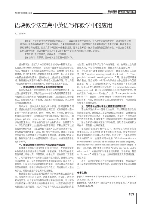 语块教学法在高中英语写作教学中的应用