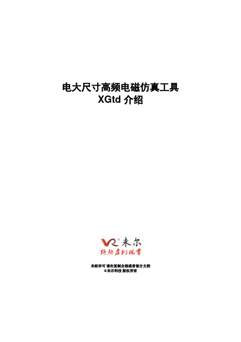 XGtd 产品介绍-未尔科技