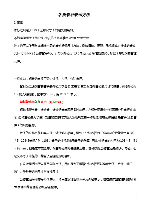 各类管径表示方法