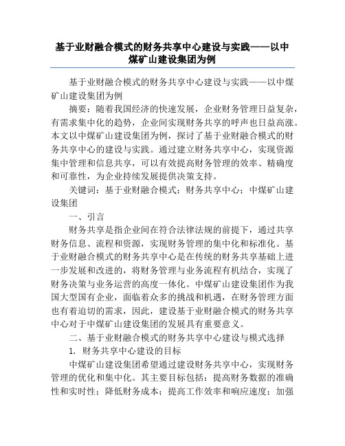 基于业财融合模式的财务共享中心建设与实践——以中煤矿山建设集团为例