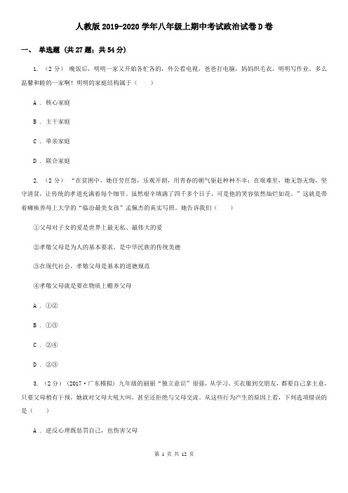 人教版2019-2020学年八年级上期中考试政治试卷D卷