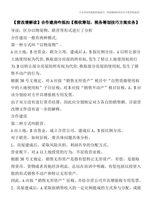 【营改增解读】合作建房咋抵扣【税收筹划,税务筹划技巧方案实务】