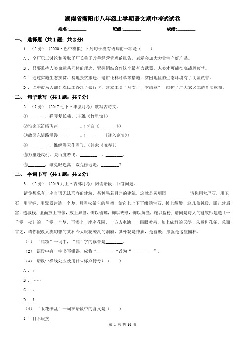 湖南省衡阳市八年级上学期语文期中考试试卷